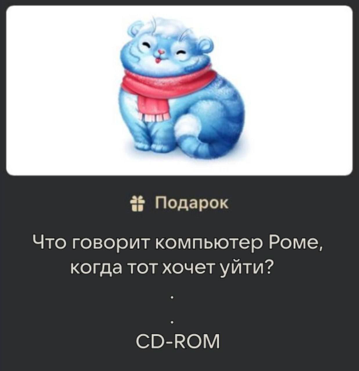 2+ Подарок Что говорит компьютер Роме, когда тот хочет уйти? CD-ROM