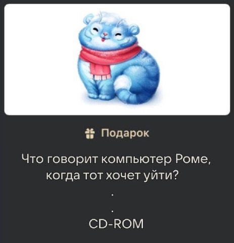 2+ Подарок Что говорит компьютер Роме, когда тот хочет уйти? CD-ROM
