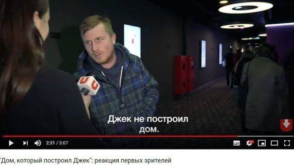 Джек не построил ДОМ. Дом, который построил Джек": реакция первых зрителей