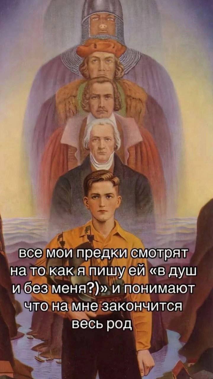 все мои предки смотрят на то как я пишуей «в душ и без меня?)» и понимают что на мне закончится весь род