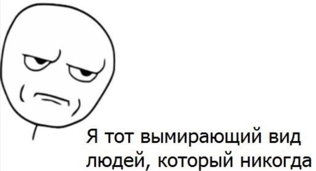 Я тот вымирающий вид людей, который никогда