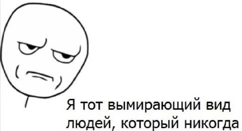Я тот вымирающий вид людей, который никогда