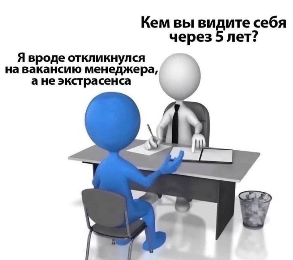 Кем вы видите себя через лет: Я вроде откликнулся на вакансию менеджера, ане экстрасенса