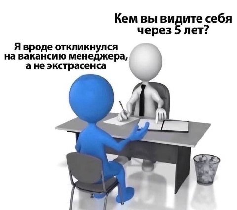 Кем вы видите себя через лет: Я вроде откликнулся на вакансию менеджера, ане экстрасенса