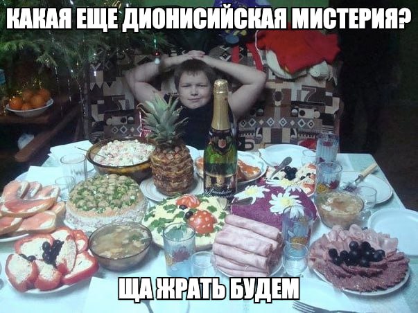 КАКАЯ ЕЩЕ ДИОНИСИЙСКАЯ