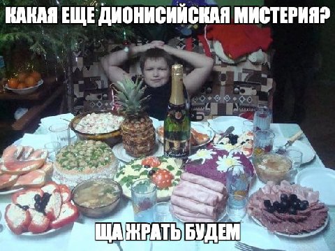 КАКАЯ ЕЩЕ ДИОНИСИЙСКАЯ