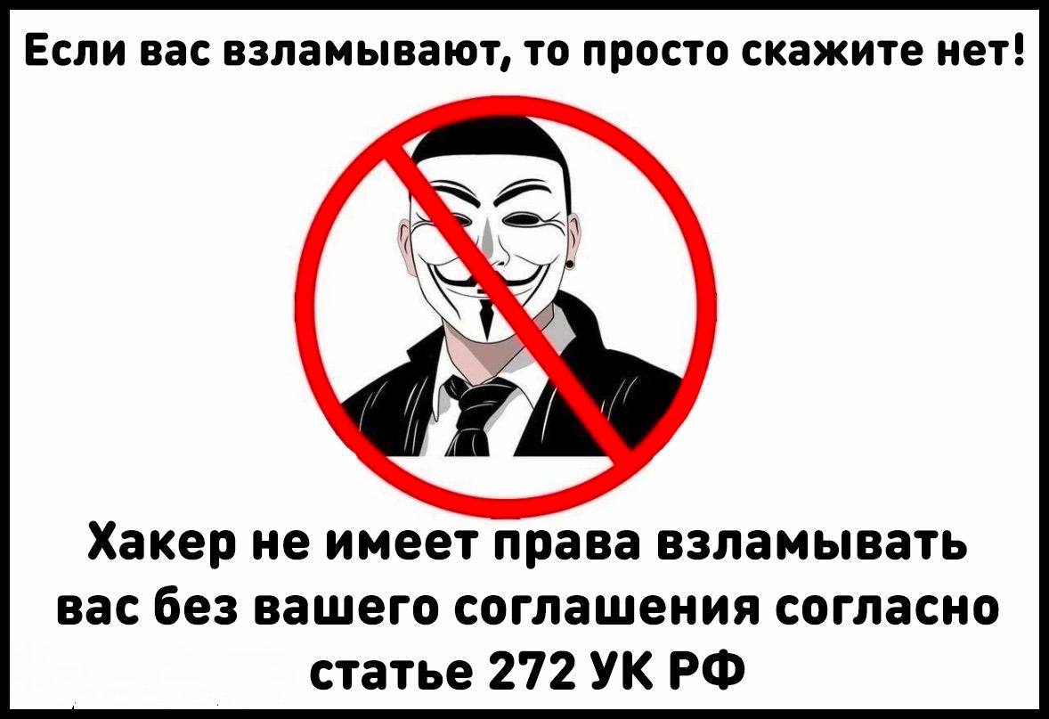 Если вас взламывают, то просто скажите нет! Хакер не имеет права взламывать вас без вашего соглашения согласно статье 272 УКРФ
