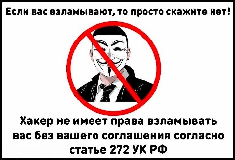 Если вас взламывают, то просто скажите нет! Хакер не имеет права взламывать вас без вашего соглашения согласно статье 272 УКРФ