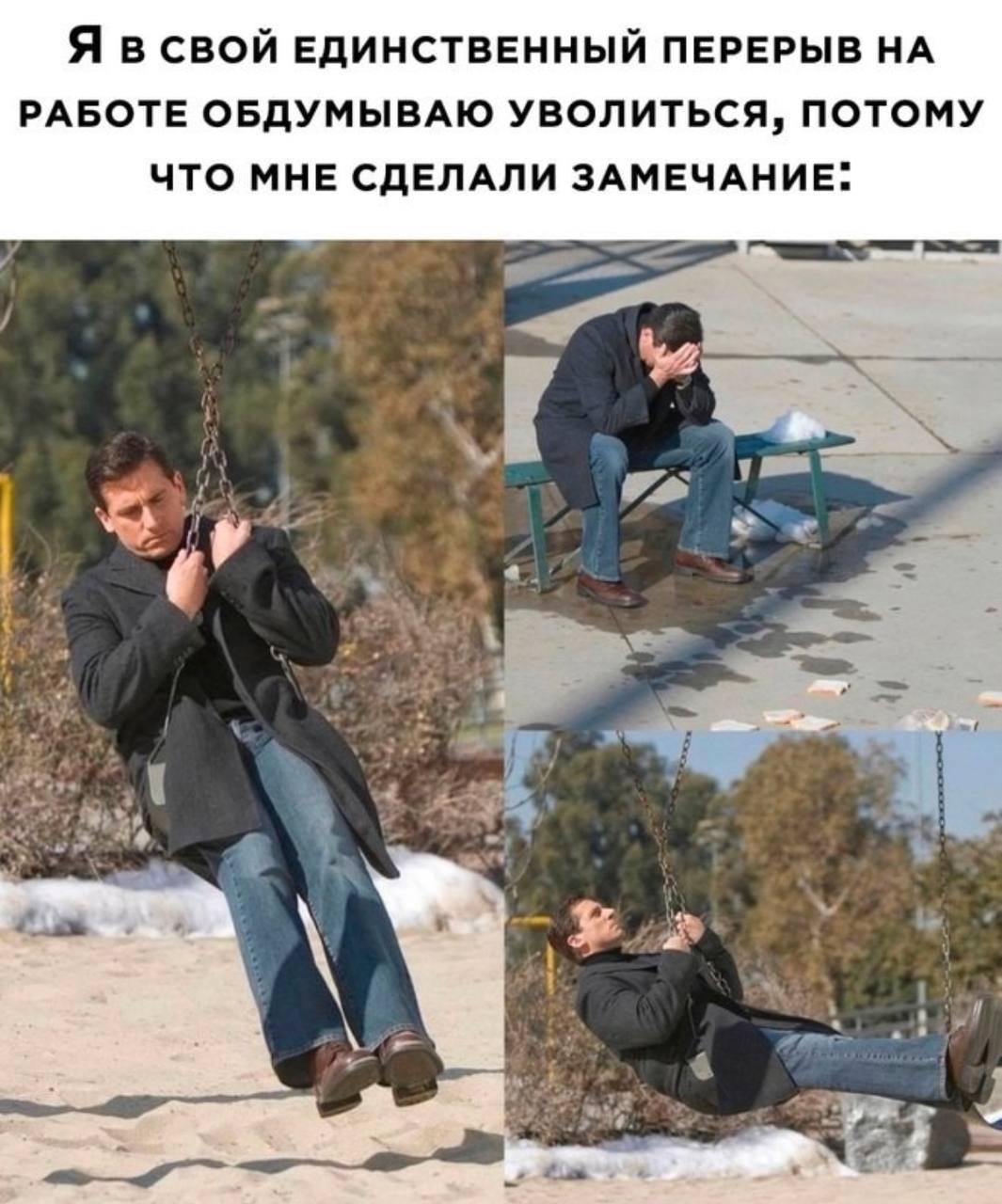Я в СВОЙ ЕДИНСТВЕННЫЙ ПЕРЕРЫВ НА РАБОТЕ ОБДУМЫВАЮ УВОЛИТЬСЯ, ПОТОМУ ЧТО МНЕ СДЕЛАЛИ ЗАМЕЧАНИЕ.