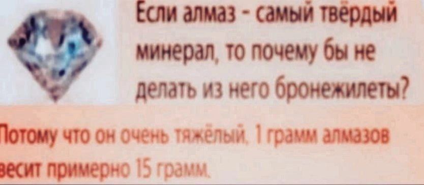 минерал, то почему бы не делать из него бронежилеты? что он очень тяжёлый. грамм алмазов примерно грамм