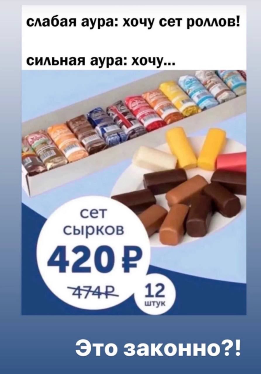 слабая аура: хочу сет роллов! сильная аура: хочу... A сет сырков 12 штук Это законно?!