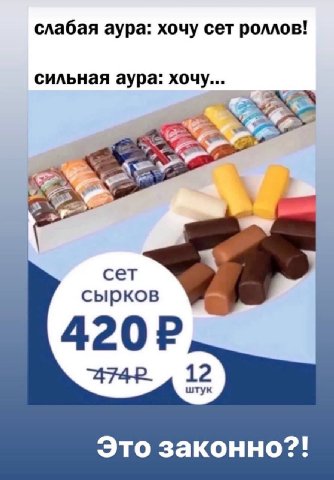 слабая аура: хочу сет роллов! сильная аура: хочу... A сет сырков 12 штук Это законно?!