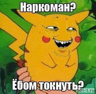 Наркоман? Ебом TOKHYTb?