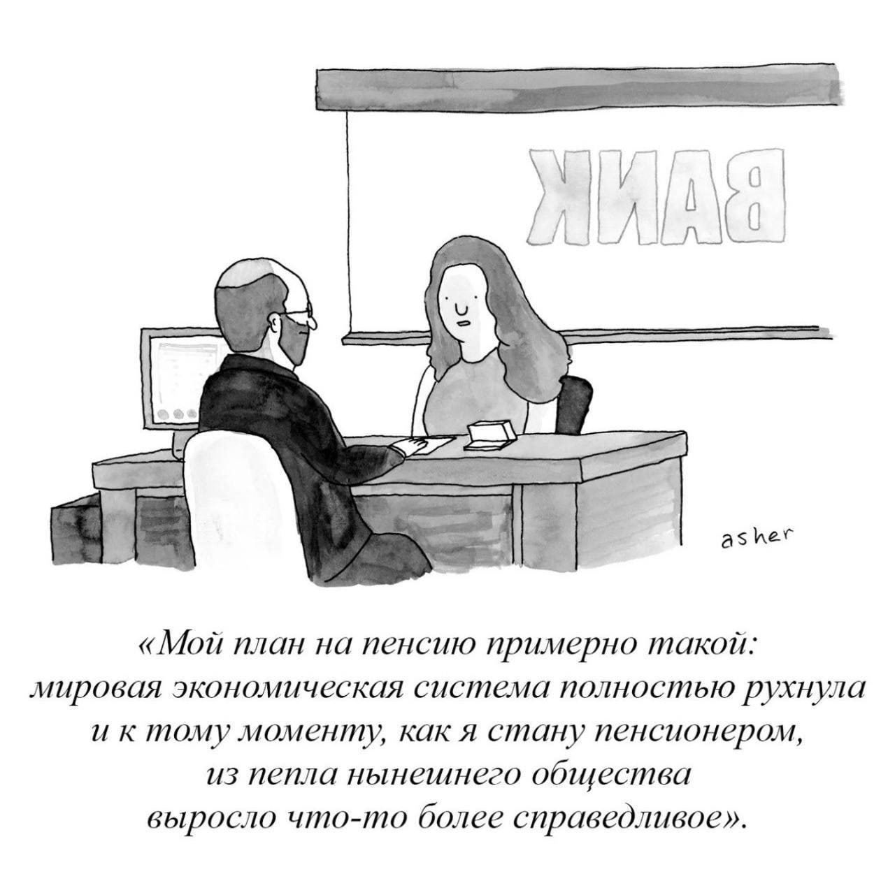 LIU 4, asher «Мой план на пенсию примерно такой: мировая экономическая система полностью рухнула и к тому моменту, как я стану пенсионером, из пепла нынешнего общества выросло что-то более справедливо