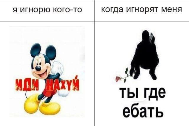 A игнорю кого-то когда игнорят меня A ты где ебать