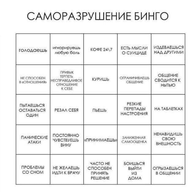САМОРАЗРУШЕНИЕ БИНГО игнорируешь КОФЕ 24\7 ЕСТЬ МЫСЛИ ИЗАЕВАЕШЬСЯ голодаешь любую боль СУИЦИДЕ НАД АРУГИМИ ПРИВЫК НЕ СПОСОБЕН ТЕРПЕТЬ ОГРАНИЧИВЛЕШЬ ОБЩЕНИЕ КУРИШЬ ОБЩЕНИЕ ОТНОШЕНИЕ К СЕБЕ ПЫТАЕШЬСЯ РЕ