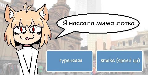 Я нассала мимо лотка гуреняяяя smoke (speed up)