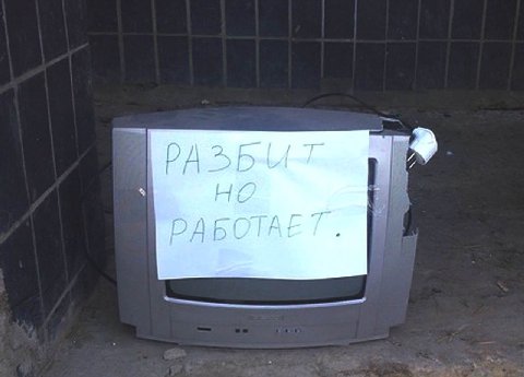 я тоже, телевизор, я тоже...