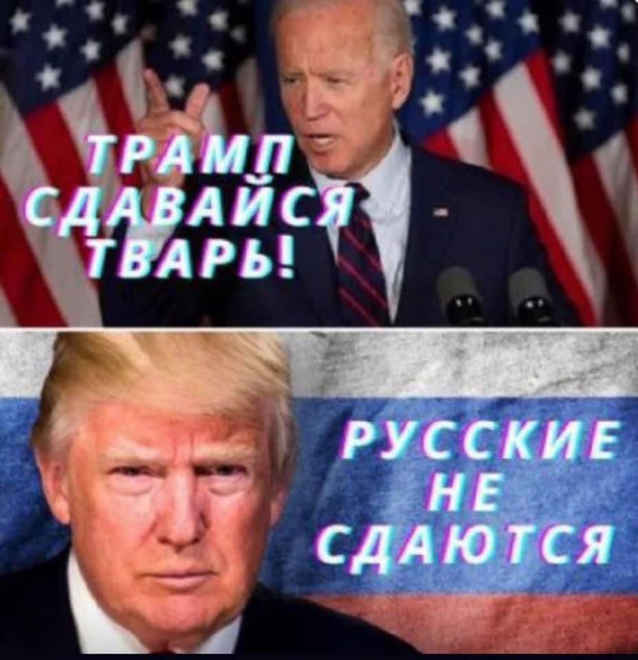 ТРАМП СДАВАЙСЯ ТВАРЬ! РУССКИЕ СДАЮТСЯ