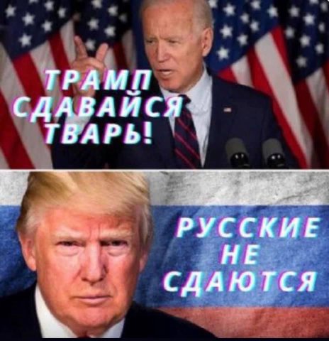 ТРАМП СДАВАЙСЯ ТВАРЬ! РУССКИЕ СДАЮТСЯ