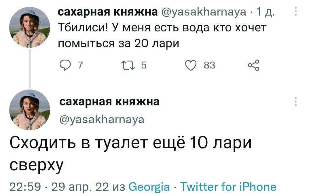 сахарная княжна @yasakharnaya: 1 Тбилиси! У меня есть вода кто хочет помыться за 20 лари 5 83 сахарная княжна @yasakharnaya Сходить в туалет ещё 10 лари сверху 22:59 29 апр. 22 из Georgia Twitter for 