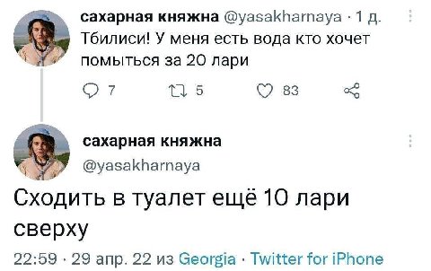 сахарная княжна @yasakharnaya: 1 Тбилиси! У меня есть вода кто хочет помыться за 20 лари 5 83 сахарная княжна @yasakharnaya Сходить в туалет ещё 10 лари сверху 22:59 29 апр. 22 из Georgia Twitter for 