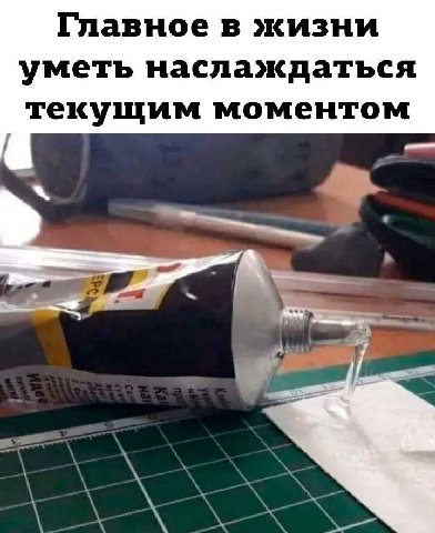 Главное в жизни уметь наслаждаться текущим моментом