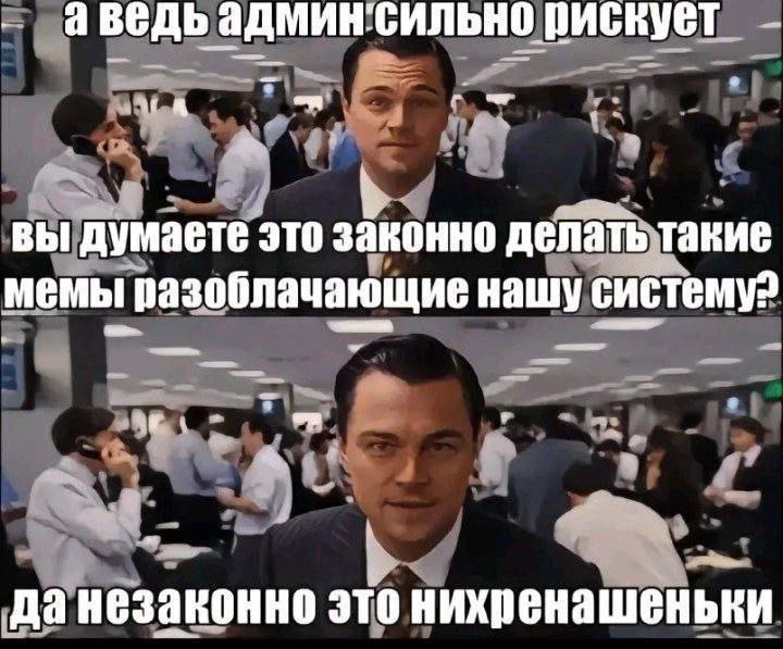 аведь рискует вы думаете это законно делать такие мемы разоблачающие нашу систему? да незаконно это нихренашеньки