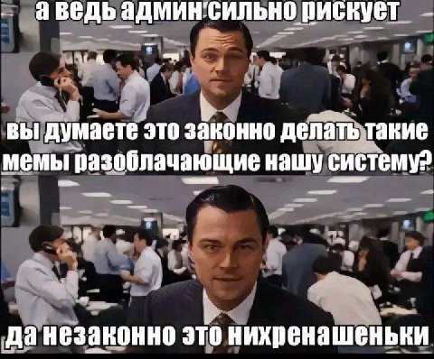 аведь рискует вы думаете это законно делать такие мемы разоблачающие нашу систему? да незаконно это нихренашеньки
