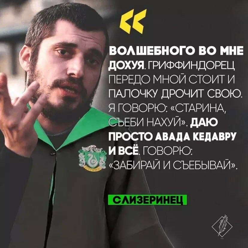 ВОЛШЕБНОГО ВО МНЕ ДОХУЯ ГРИФФИНДОРЕЦ ПЕРЕДО МНОЙ СТОИТ И ПАЛОЧКУ ДРОЧИТ СВОЮ. Я ГОВОРЮ: «СТАРИНА, СЪЕБИ НАХУЙ». ДАЮ ПРОСТО АВАДА КЕДАВРУ И ВСЁ ГОВОРЮ: «ЗАБИРАЙ И