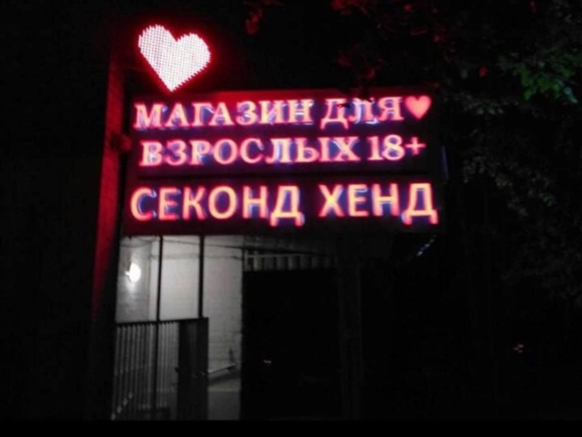 МАГАЗИН ВЗРОСЛЫХ 18+ СЕКОНД ХЕНД