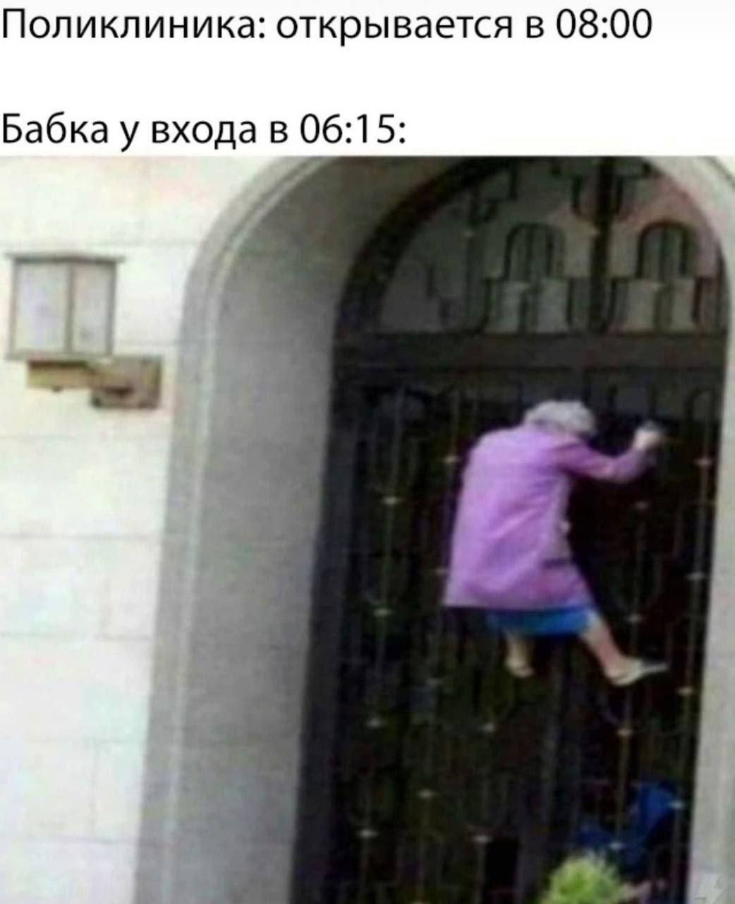 Поликлиника: открывается в 08:00 Бабка у входа в 06:15:
