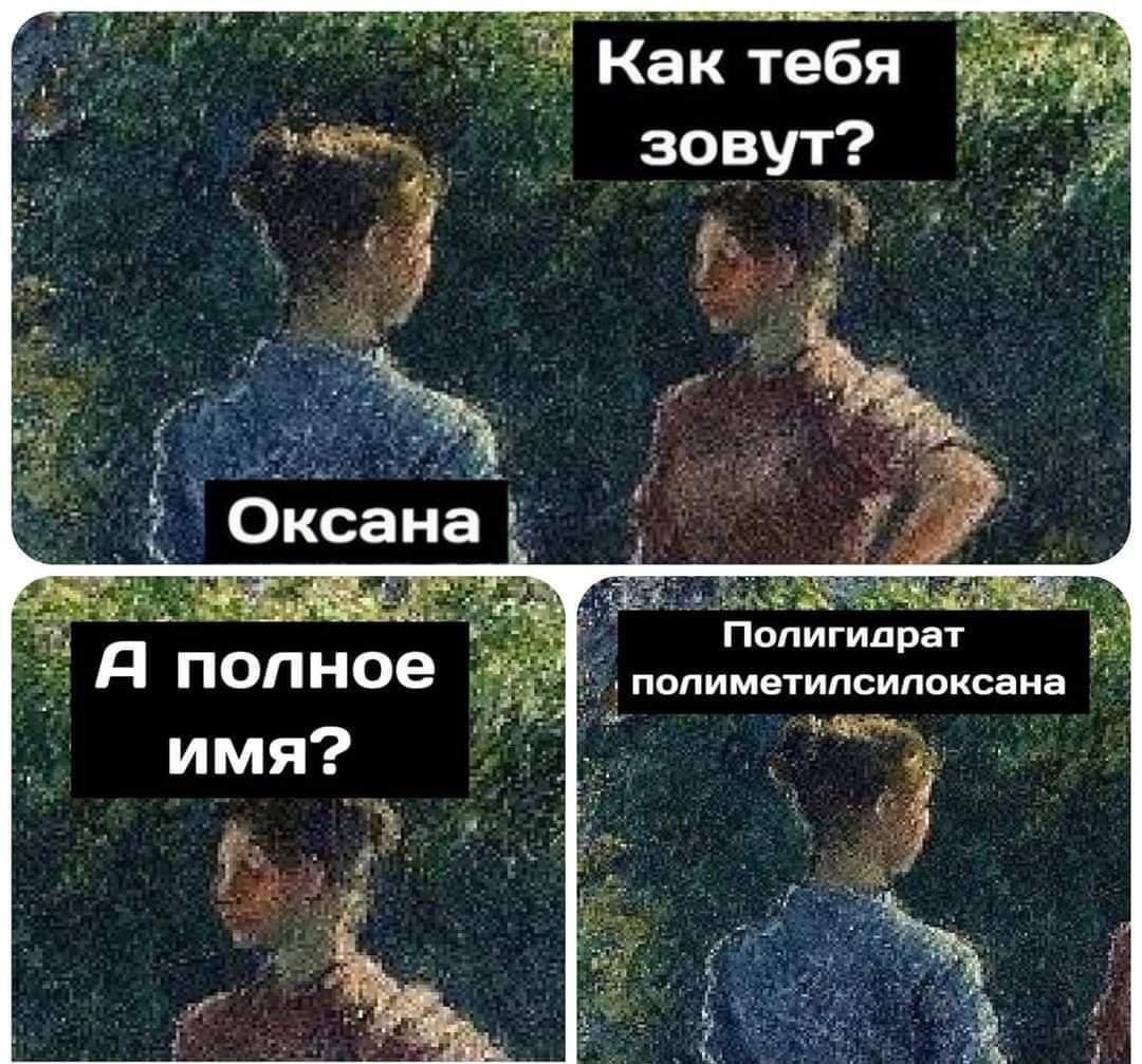Как тебя we зовут? Оксана ЧЕ 24. Полигипрат полное полиметилсилоксана имя?