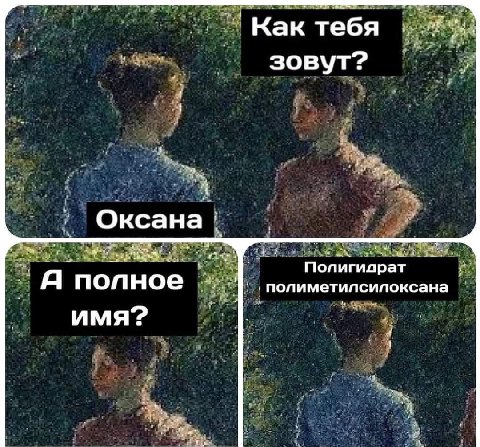 Как тебя we зовут? Оксана ЧЕ 24. Полигипрат полное полиметилсилоксана имя?