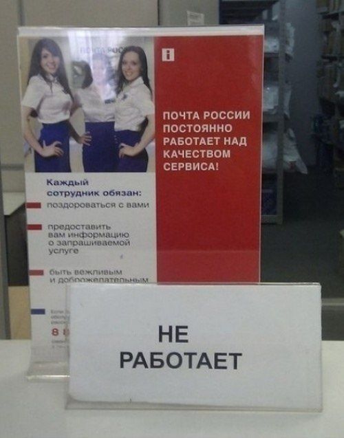 А ПОЧТА РОССИИ постоянно РАБОТАЕТ НАД КАЧЕСТВОМ СЕРВИСА! сотрудник обязан: с вами предоставить вам информацию запрашиваемой услуге вожливым 8: НЕ РАБОТАЕТ