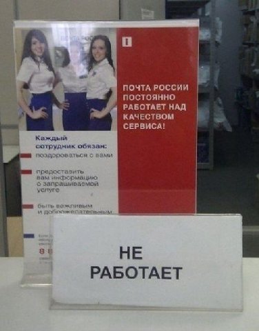 А ПОЧТА РОССИИ постоянно РАБОТАЕТ НАД КАЧЕСТВОМ СЕРВИСА! сотрудник обязан: с вами предоставить вам информацию запрашиваемой услуге вожливым 8: НЕ РАБОТАЕТ