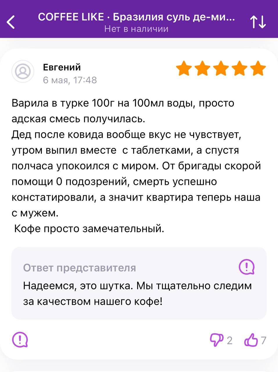 COFFEE LIKE Бразилия суль де-ми... Нет в наличии Евгений 6 мая, 17:48 Варила в турке на воды, просто адская смесь получилась. Дед после ковида вообще вкус не чувствует, утром выпил вместе с таблетками