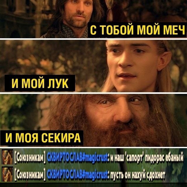 С ТОБОЙ МОЙ МЕЧ И МОЙ ЛУК И МОЯ СЕКИРА сапорт еваный ‚ПУСТЬ CAOXKET