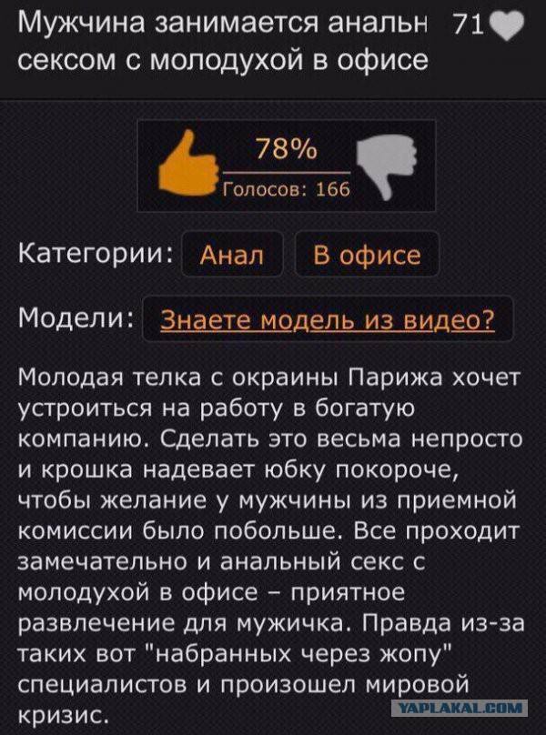 Мужчина занимается анальн сексом с молодухой в офисе 78% Голосов: 166 Категории: Анал В офисе Модели: Знаете модель из видео? Молодая телка с окраины Парижа хочет устроиться на работу в богатую компан