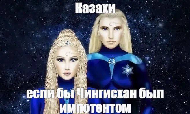 Казахи we если. бы исхан был 4 импотентом