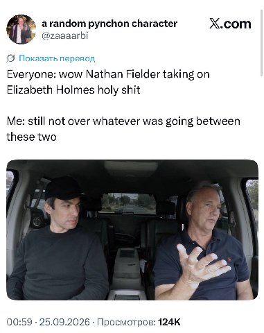Я arandom pynchon character X.com @zaaaarbi Показать перевод Everyone: wow Nathan Fielder taking on Elizabeth Holmes holy shit Me: still not over whatever was going between these two у У 00:59 25.09.2