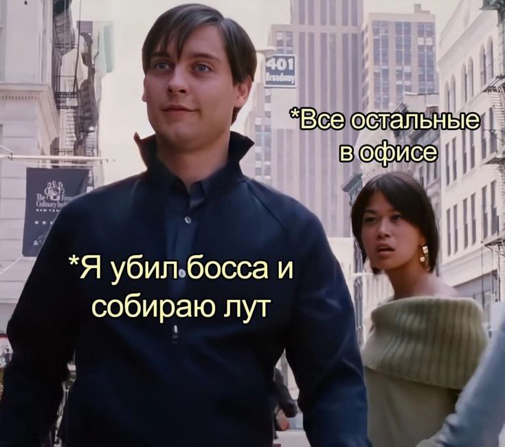 “Все обтал в’офисе убил босса и we собираю лут