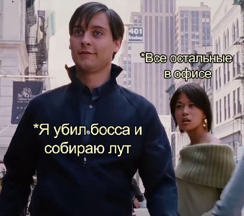 “Все обтал в’офисе убил босса и we собираю лут