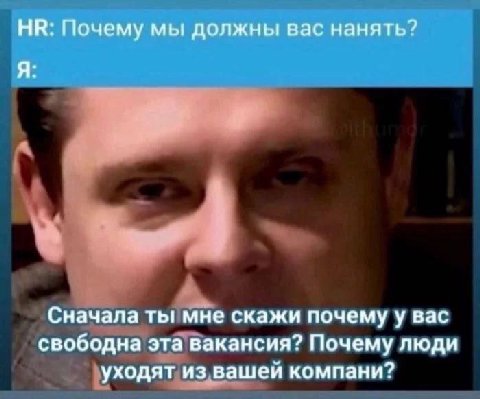 Почему мы должны вас нанять? Я: Сначала ты мне скажи почему у вас свободна эта вакансия? Почему люди уходят из вашей компани?