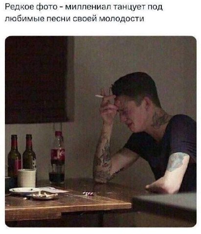 Редкое фото миллениал танцует под любимые песни своей молодости