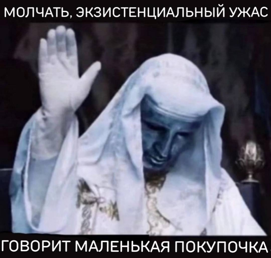 МОЛЧАТЬ, ЭКЗИСТЕНЦИАЛЬНЫЙ УЖАС 4 i ГОВОРИТ МАЛЕНЬКАЯ ПОКУПОЧКА