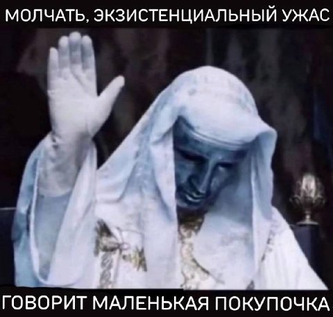 МОЛЧАТЬ, ЭКЗИСТЕНЦИАЛЬНЫЙ УЖАС 4 i ГОВОРИТ МАЛЕНЬКАЯ ПОКУПОЧКА
