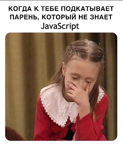 КОГДА К ТЕБЕ ПОДКАТЫВАЕТ ПАРЕНЬ, КОТОРЫЙ НЕ ЗНАЕТ JavaScript