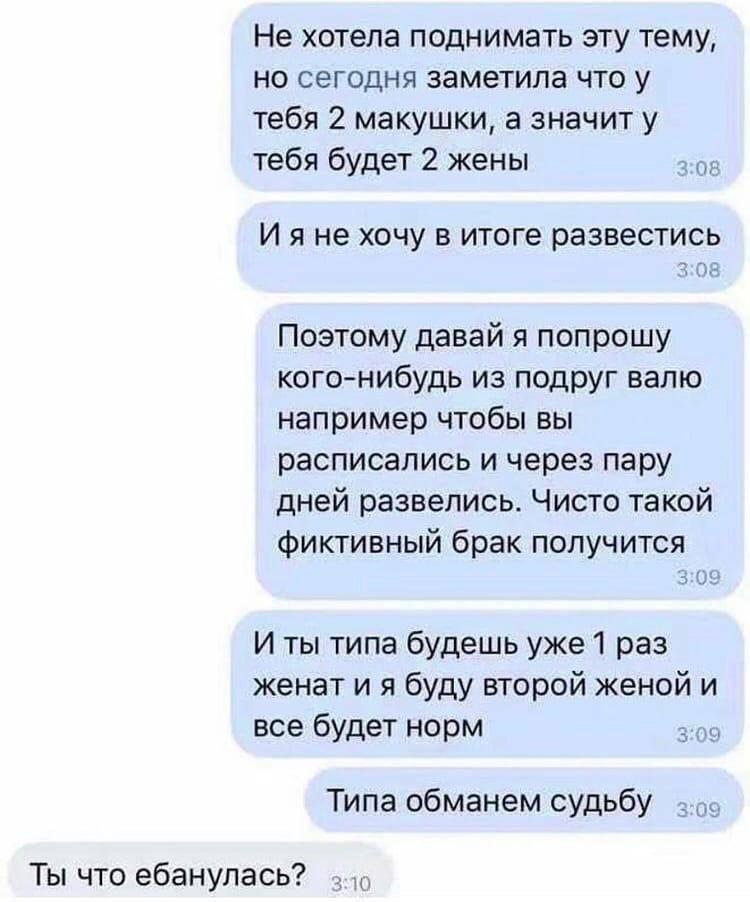Не хотела поднимать эту тему, но сегодня заметила что у тебя 2 макушки, а значит у тебя будет 2 жены Ияне хочу в итоге развестись Поэтому давай я попрошу кого-нибудь из подруг валю например чтобы вы р