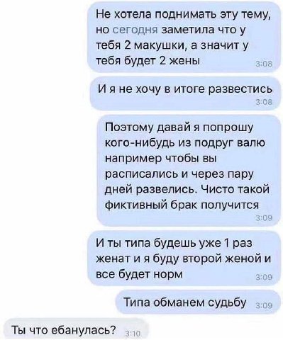 Не хотела поднимать эту тему, но сегодня заметила что у тебя 2 макушки, а значит у тебя будет 2 жены Ияне хочу в итоге развестись Поэтому давай я попрошу кого-нибудь из подруг валю например чтобы вы р